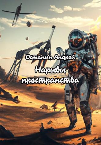 Нарывы пространства. 