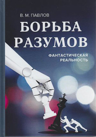 В. М. Павлов. Борьба разумов. Фантастическая реальность
