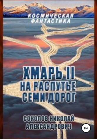 Николай Александрович Соколов. Хмарь II. На распутье семи дорог