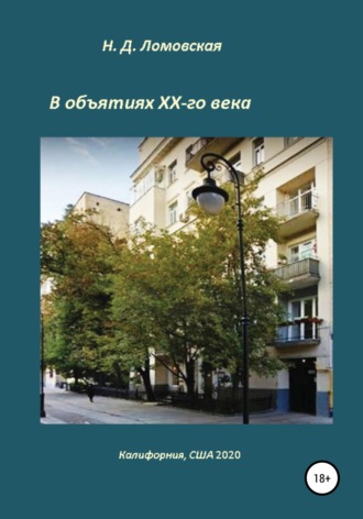 Наталия Дмитриевна Ломовская. В объятиях XX-го века. Воспоминания