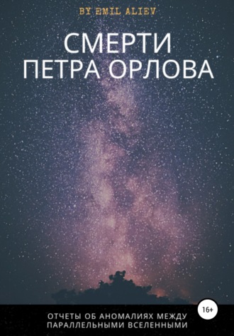 Смерти Петра Орлова. 