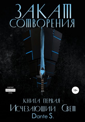 Закат сотворения. Книга первая. Исчезающий свет. Dанте S.