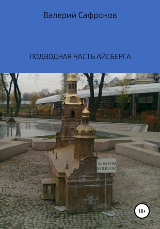 Валерий Фёдорович Сафронов. Подводная часть айсберга