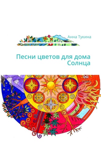 АннА Тукина. Песни цветов для дома Солнца