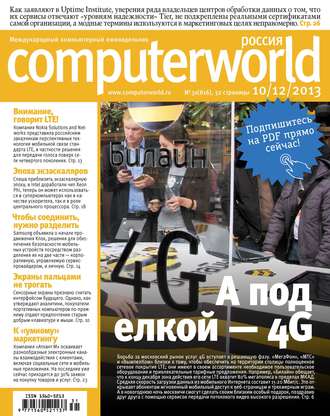 Открытые системы. Журнал Computerworld Россия №31/2013