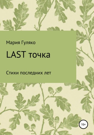 Last точка. Мария Семёновна Гуляко