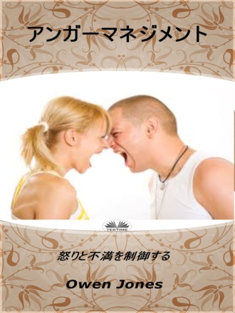 アンガマネジメント. Оуэн Джонс