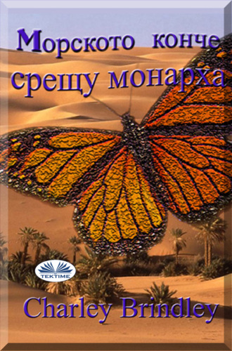 Mорското Конче Срещу Монарха. Charley Brindley