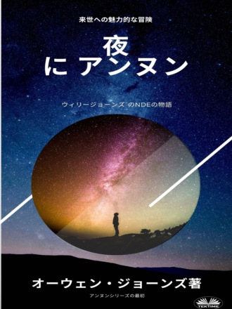 Оуэн Джонс. 夜 に アンヌン