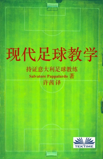 Salvatore Pappalardo. 现代足球教学