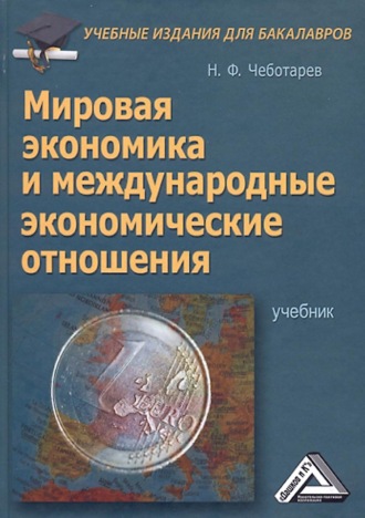 Н. Ф. Чеботарев. Мировая экономика и международные экономические отношения