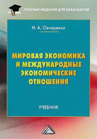 Надежда Овчаренко. Мировая экономика и международные экономические отношения
