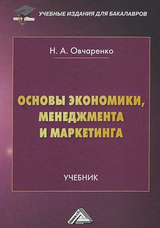 Основы экономики, менеджмента и маркетинга. Надежда Овчаренко