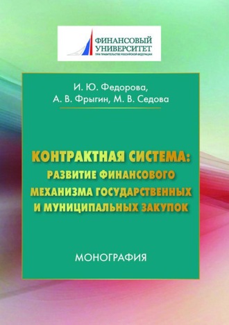 Контрактная система: развитие финансового механизма государственных и муниципальных закупок. Александр Владимирович Фрыгин