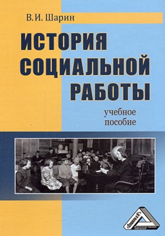 Валерий Шарин. История социальной работы