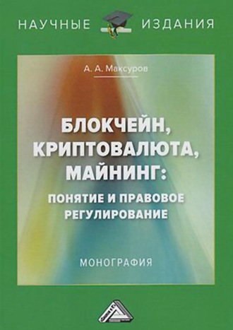Блокчейн, криптовалюта, майнинг: понятие и правовое регулирование. 