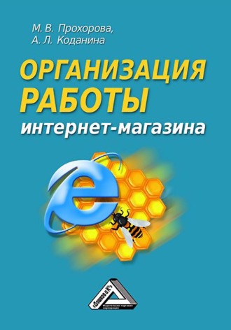 Организация работы интернет-магазина. Мария Прохорова