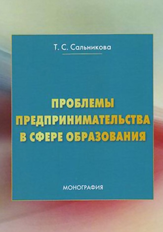 Проблемы предпринимательства в сфере образования. Татьяна Сальникова