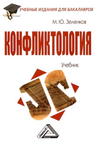 Конфликтология. 