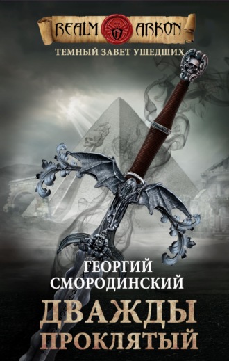 Дважды проклятый. 