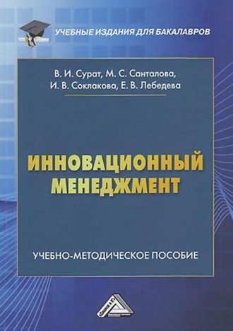 И. В. Соклакова. Инновационный менеджмент