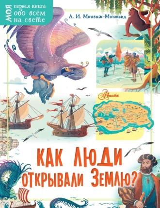 Как люди открывали Землю?. 