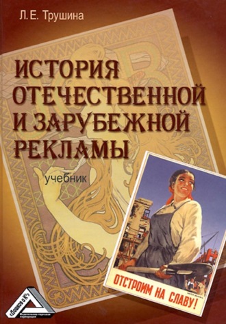 Лариса Трушина. История отечественной и зарубежной рекламы