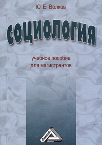 Социология. Юрий Волков