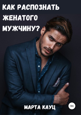 Как распознать женатого мужчину?. Марта Кауц