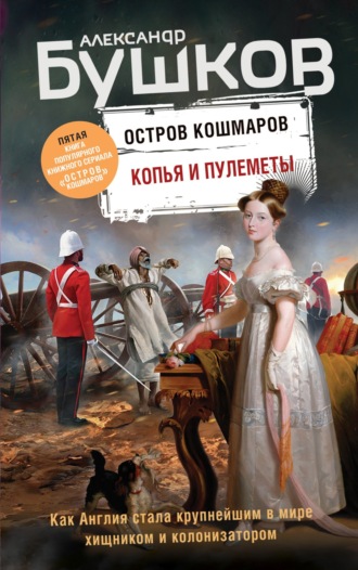 Копья и пулеметы. 