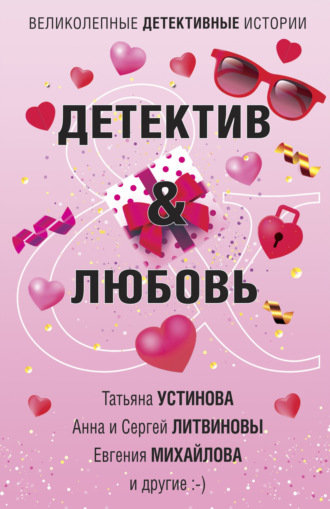 Татьяна Устинова. Детектив & Любовь