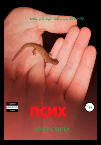Псих. Часть 1. 