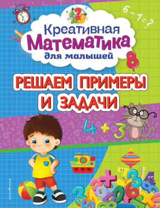Решаем примеры и задачи. 