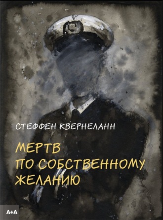 Мертв по собственному желанию. Стеффен Квернеланн