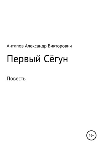 Александр Викторович Антипов. Первый Сёгун