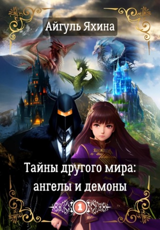 Тайны другого мира: ангелы и демоны. Айгуль Яхина