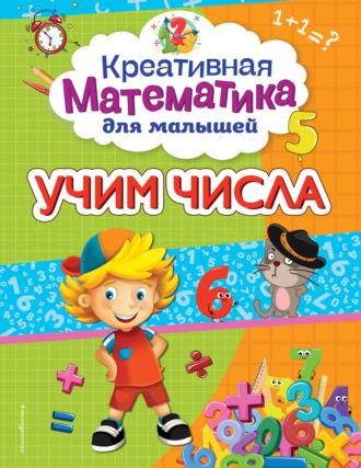 Учим числа. 