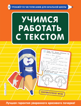 Татьяна Лифанова. Учимся работать с текстом