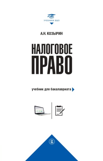 Александр Николаевич Козырин. Налоговое право. Учебник для бакалавриата