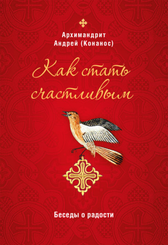 Как стать счастливым. Беседы о радости. 