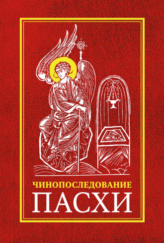 Чинопоследование во Святую и Великую Неделю Пасхи. 