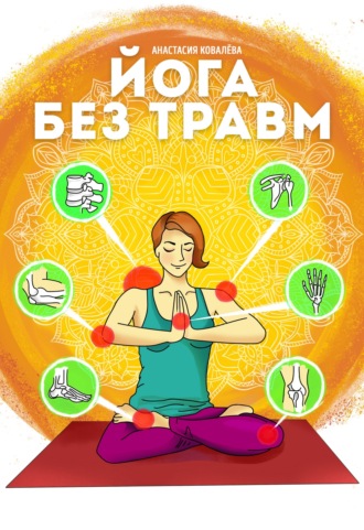 Анастасия Ковалева. Йога без травм