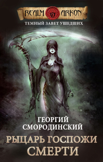 Рыцарь Госпожи Смерти. 