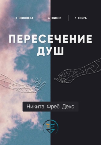 Пересечение душ. 