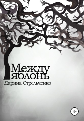 Между яблонь. 
