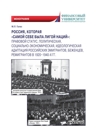Россия, которая «самой себе была Лигой Наций». Правовой статус, политическая, социально-экономическая, идеологическая адаптация российских эмигрантов, беженцев, ремигрантов в 1920–1940-х гг.. 