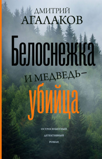 Дмитрий Агалаков. Белоснежка и медведь-убийца