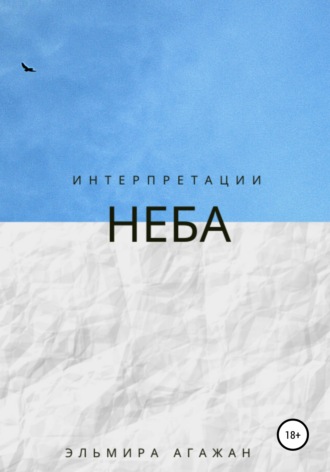 Интерпретации неба. Эльмира Агажан