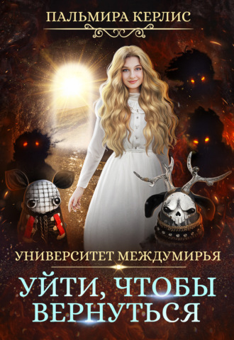 Университет Междумирья. Уйти, чтобы вернуться. 