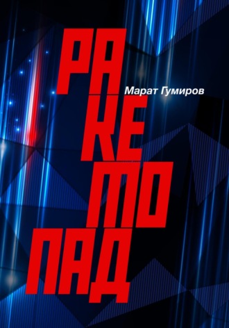 Ракетопад. 